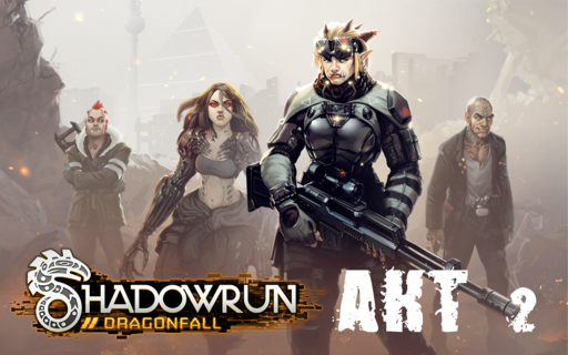 Shadowrun - Shadowrun dragonfall - прохождение 6, акт 2 (миссии 11 - 12) Shadowrun - Shadowrun dragonfall - прохождение 6, акт 2 (миссии 11 - 12)